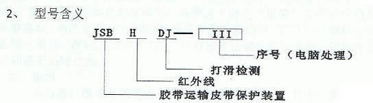 HDJ-Ⅲ電腦式紅外線打滑檢測(cè)帶速顯示裝置型號(hào)含義.jpg