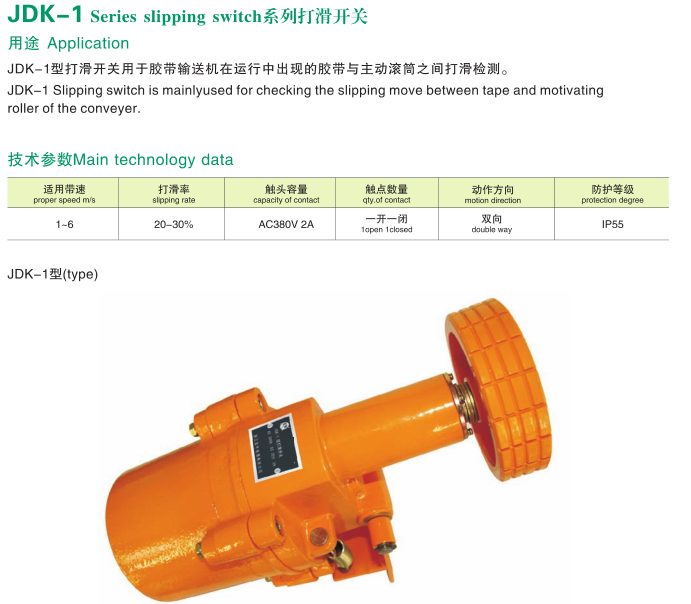 JDK-1打滑開(kāi)關(guān)使用說(shuō)明防打滑保護(hù)裝置